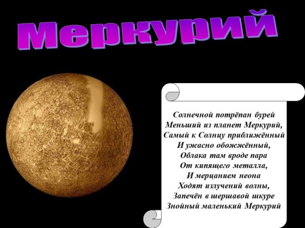 Планета Меркурий для детей
