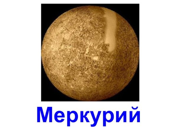Планета Меркурий с подписью