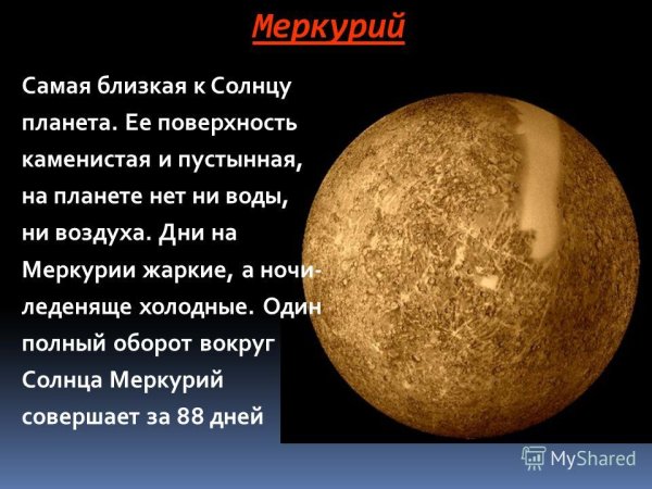 Планеты солнечной системы Меркурий описание