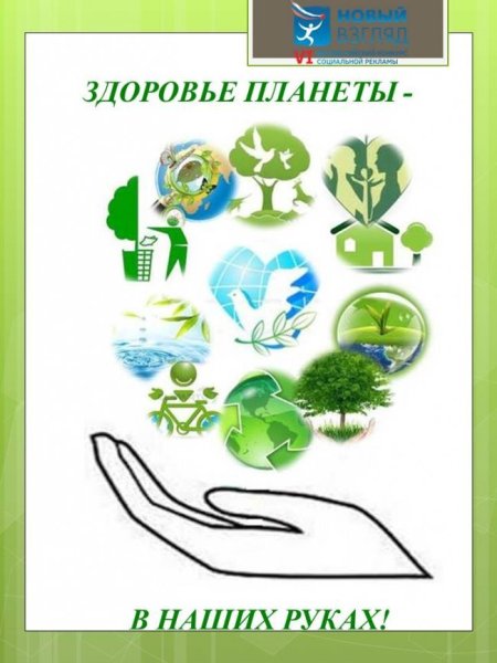 Природоохранный плакат