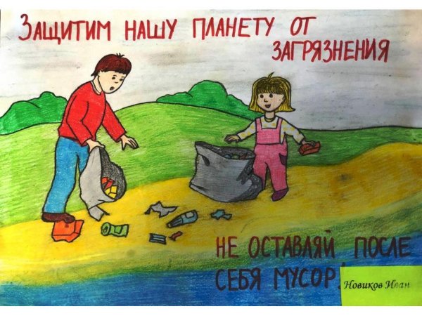 Плакат спасем планету от мусора