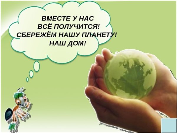 Сбережем планету вместе