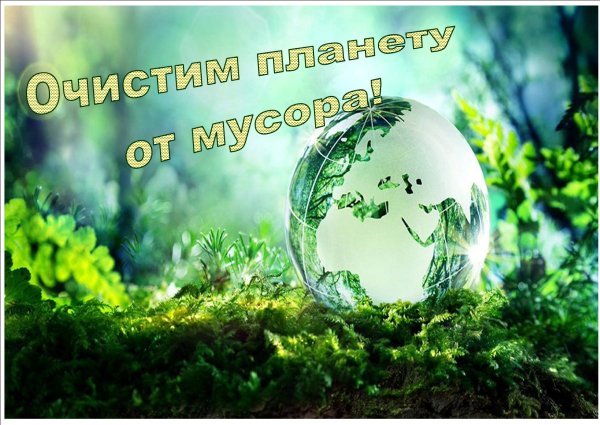 Очищение планеты от мусора