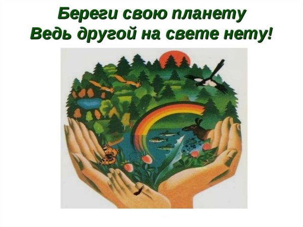 Береги свою планету ведь другой на свете нету