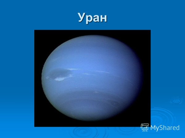 Планета Уран для детей
