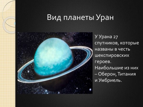 Планета Уран для детей дошкольного возраста