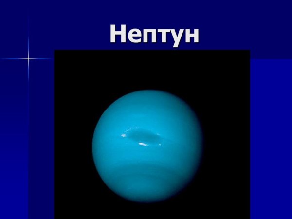 Нептун слайд