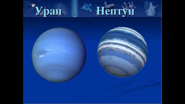 Уран и Нептун