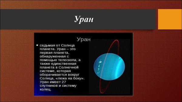 Уран Планета текст