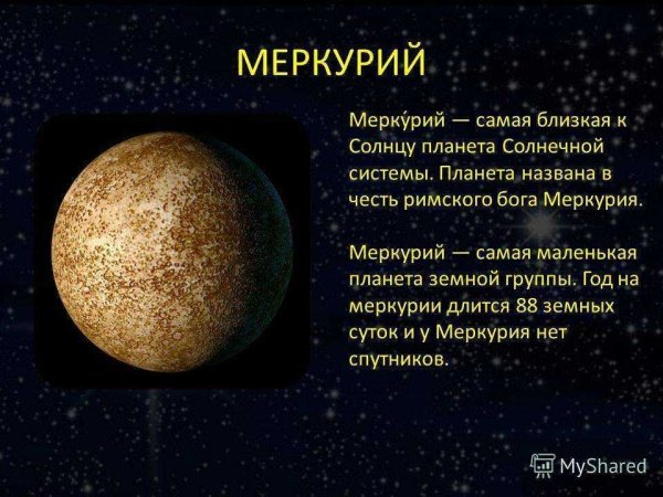 Меркурий ближайшая Планета к солнцу