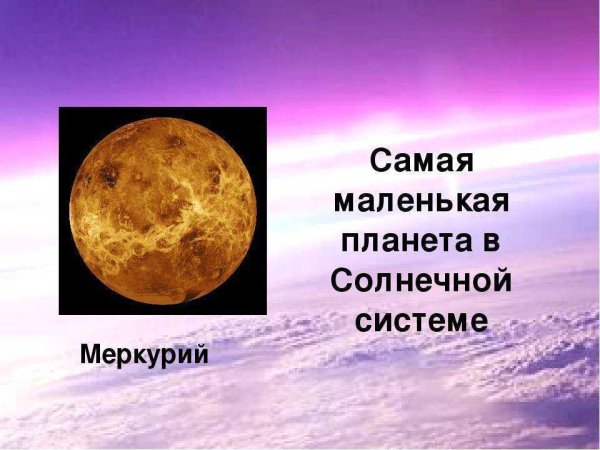 Меркурий самая маленькая Планета солнечной системы