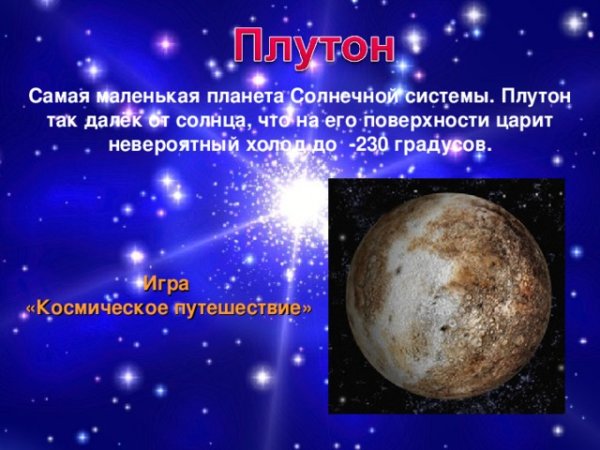 Самая маленькая Планета солнечной системы