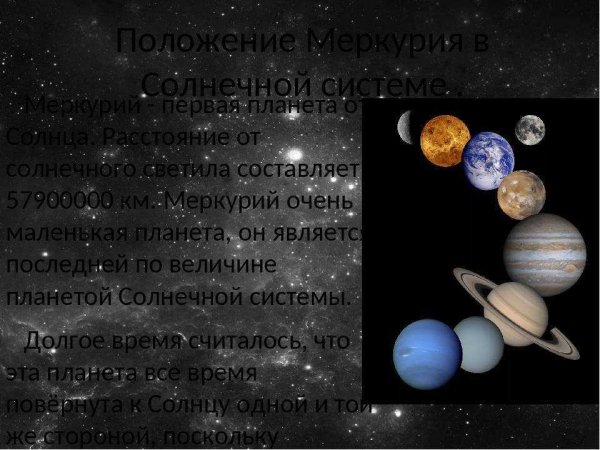 Меркурий положение в солнечной системе