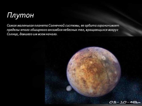 Плутон самая маленькая Планета солнечной системы