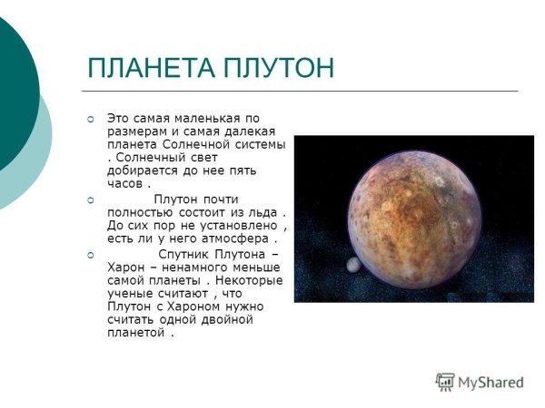 Планеты солнечной системы Плутон это Планета