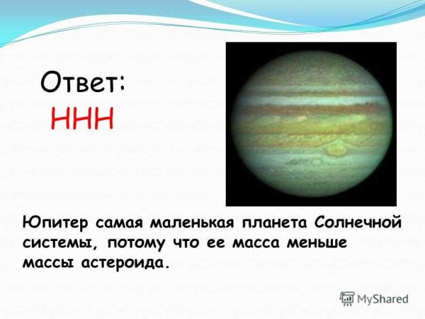 Самая маленькая Планета солнечной