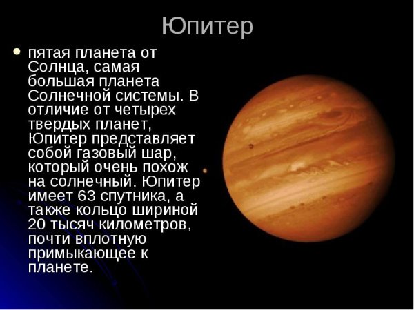 Юпитер Планета солнечной системы информация
