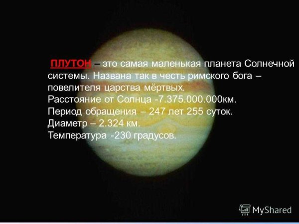 Самая маленькая Планета солнечной системы Меркурий или Плутон