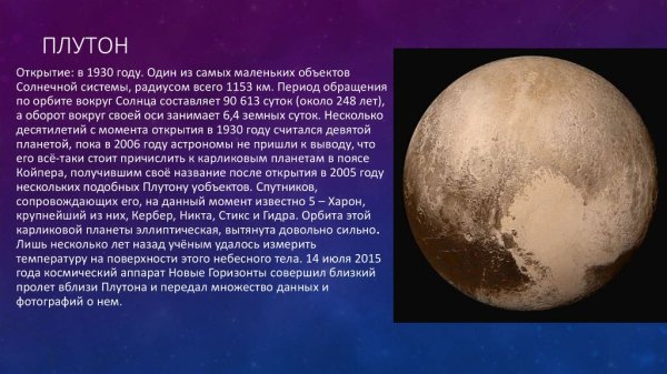 Плутон карликовая Планета солнечной системы