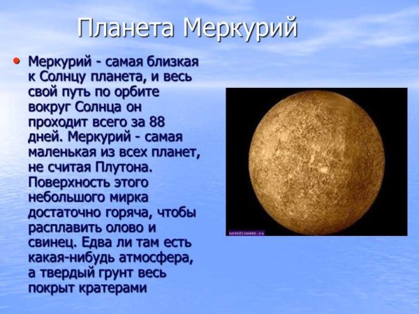 Меркурий Планета солнечной системы
