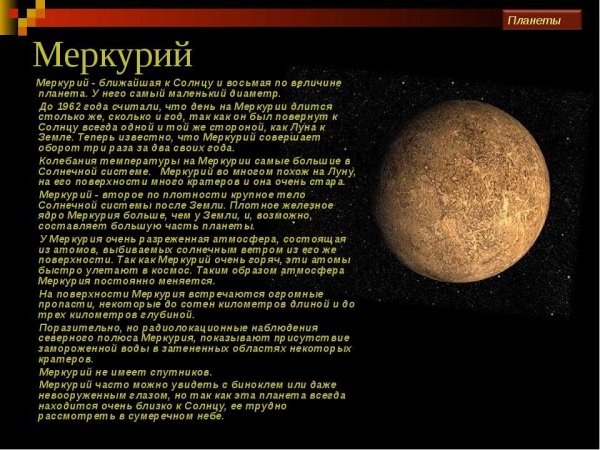 Сообщение планетах солнечной системы Меркурий