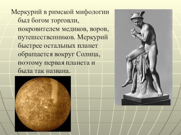 Древнеримский Бог Меркурий