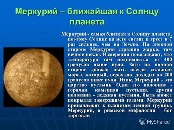 Сообщение про планету Меркурий 5 класс по географии