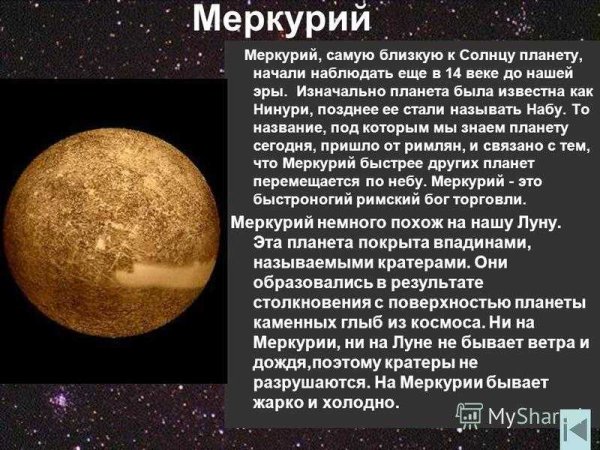Происхождение планеты Меркурий