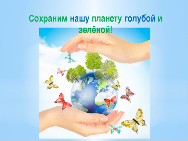 Сохраним нашу землю голубой и зеленой