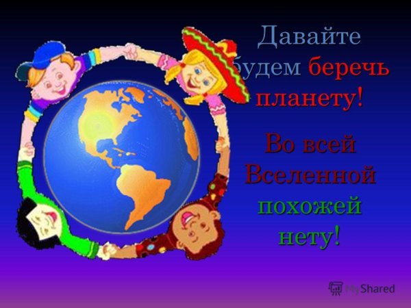 Берегите нашу землю