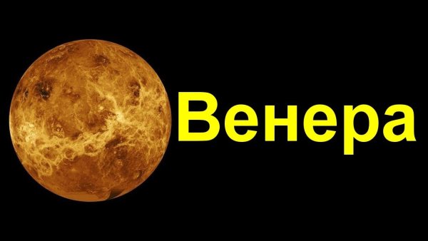 Венера с надписью