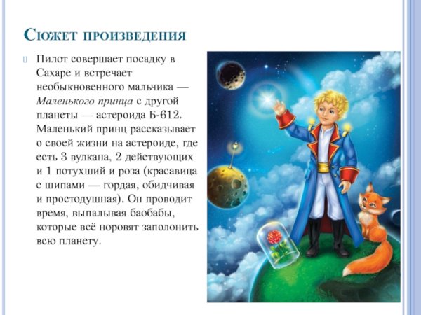 Планета б 612 маленький принц