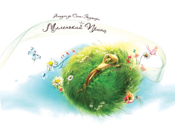 Титульный лист маленький принц