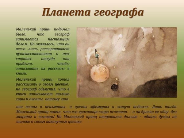 Маленький принц Планета географа описание