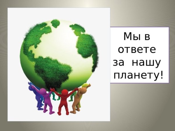 Защита окружающей среды