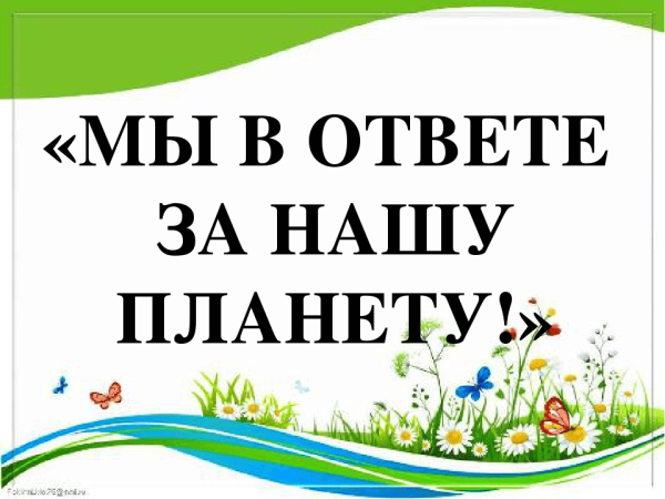 Мы в ответе за нашу планету