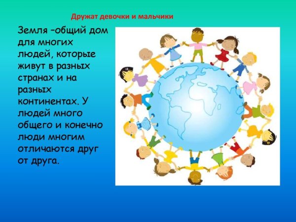 Дружат дети всей планеты