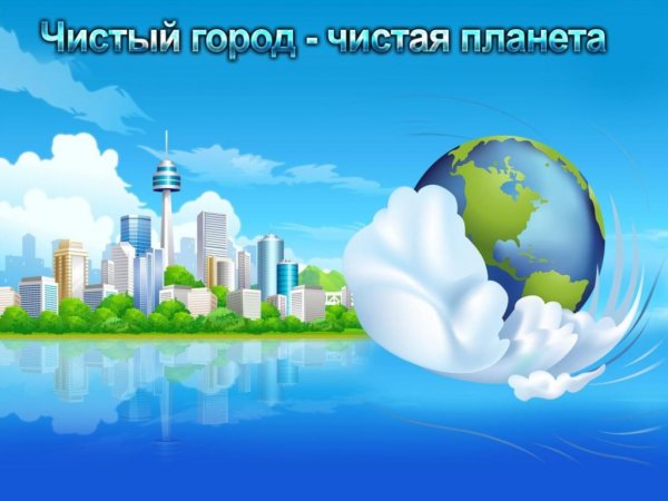 Чистый город