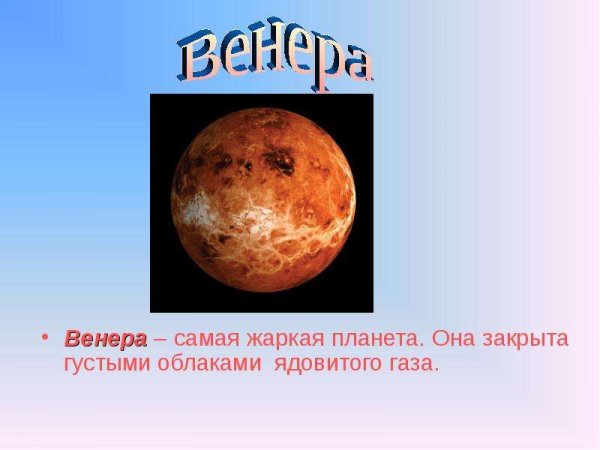 Венера самая жаркая Планета