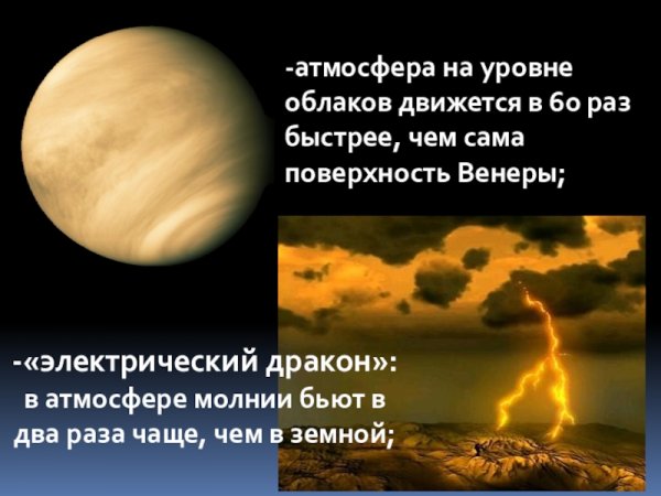 Электрический дракон Венеры