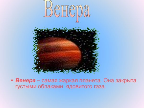 Венера самая жаркая Планета