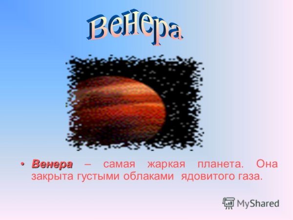 Самая жаркая Планета солнечной системы