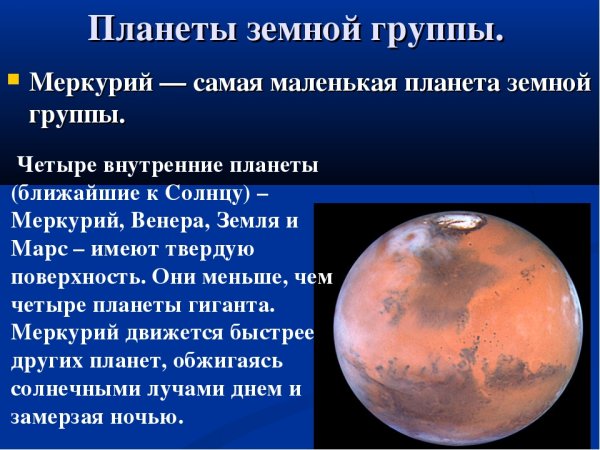 Меркурий в земной группе это самая маленькая Планета