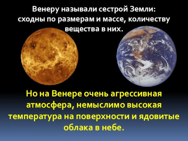 Венера сестра земли