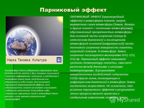 Парниковым эффектом обладает атмосфера планеты....