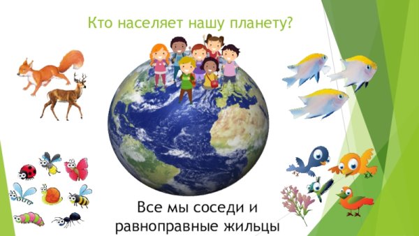 Наша Планета для дошкольников