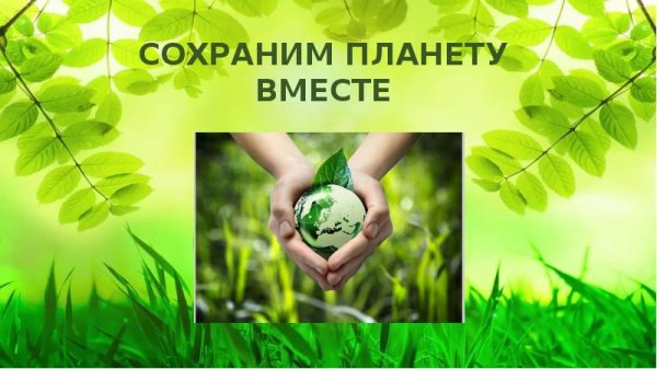 Сохраним планету вместе