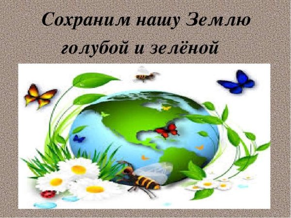 Сохраним нашу землю