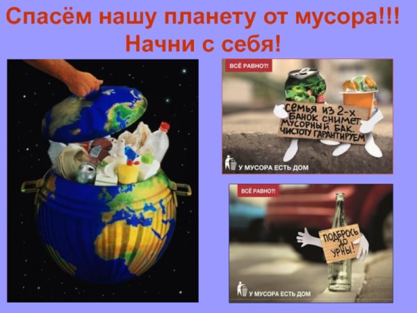 Спасем планету от мусора