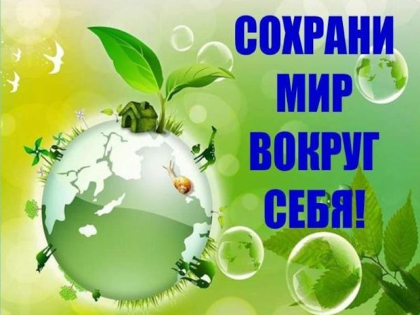 Экологические лозунги